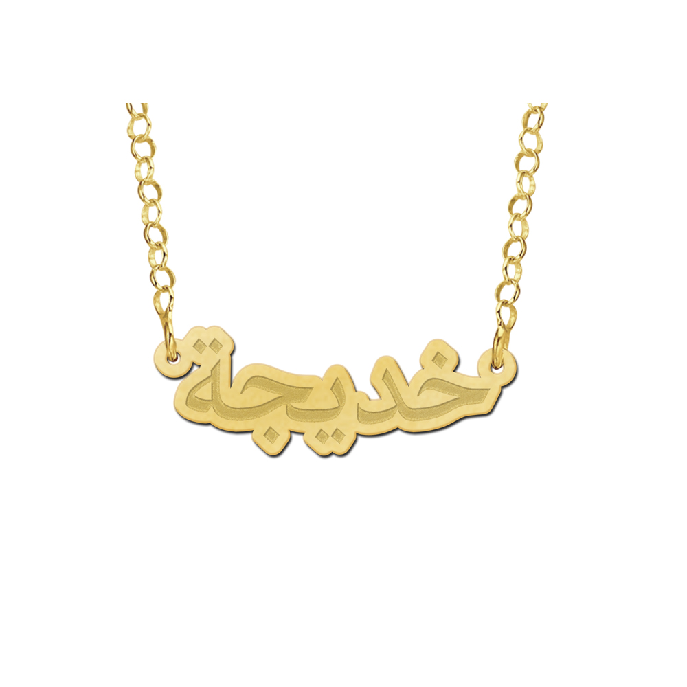 Names4ever Arabische Naamketting van Goud van Names4ever